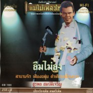 สุรพล สมบัติเจริญ - แม่ไม่เพลงไทย ลืมไม่ลง-web